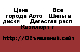 255 55 18 Nokian Hakkapeliitta R › Цена ­ 20 000 - Все города Авто » Шины и диски   . Дагестан респ.,Кизилюрт г.